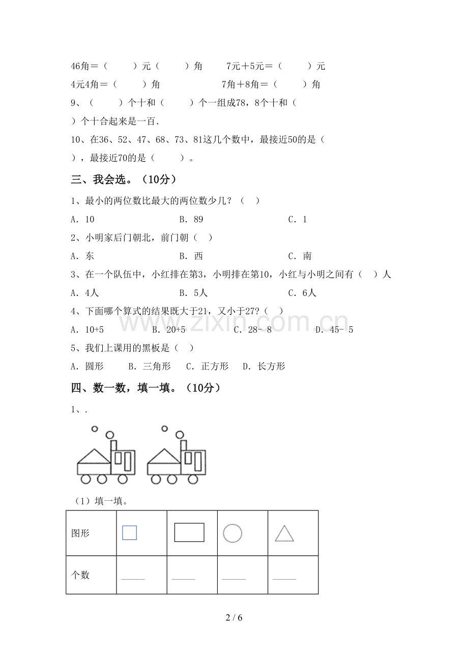 一年级数学下册期末考试卷及答案【A4打印版】.doc_第2页