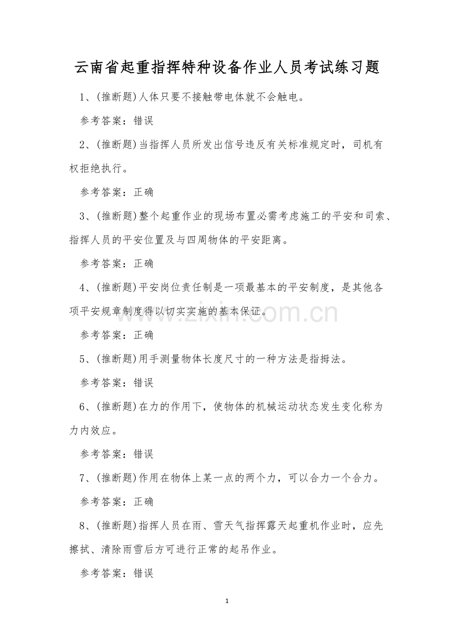 云南省起重指挥特种设备作业人员考试练习题.docx_第1页