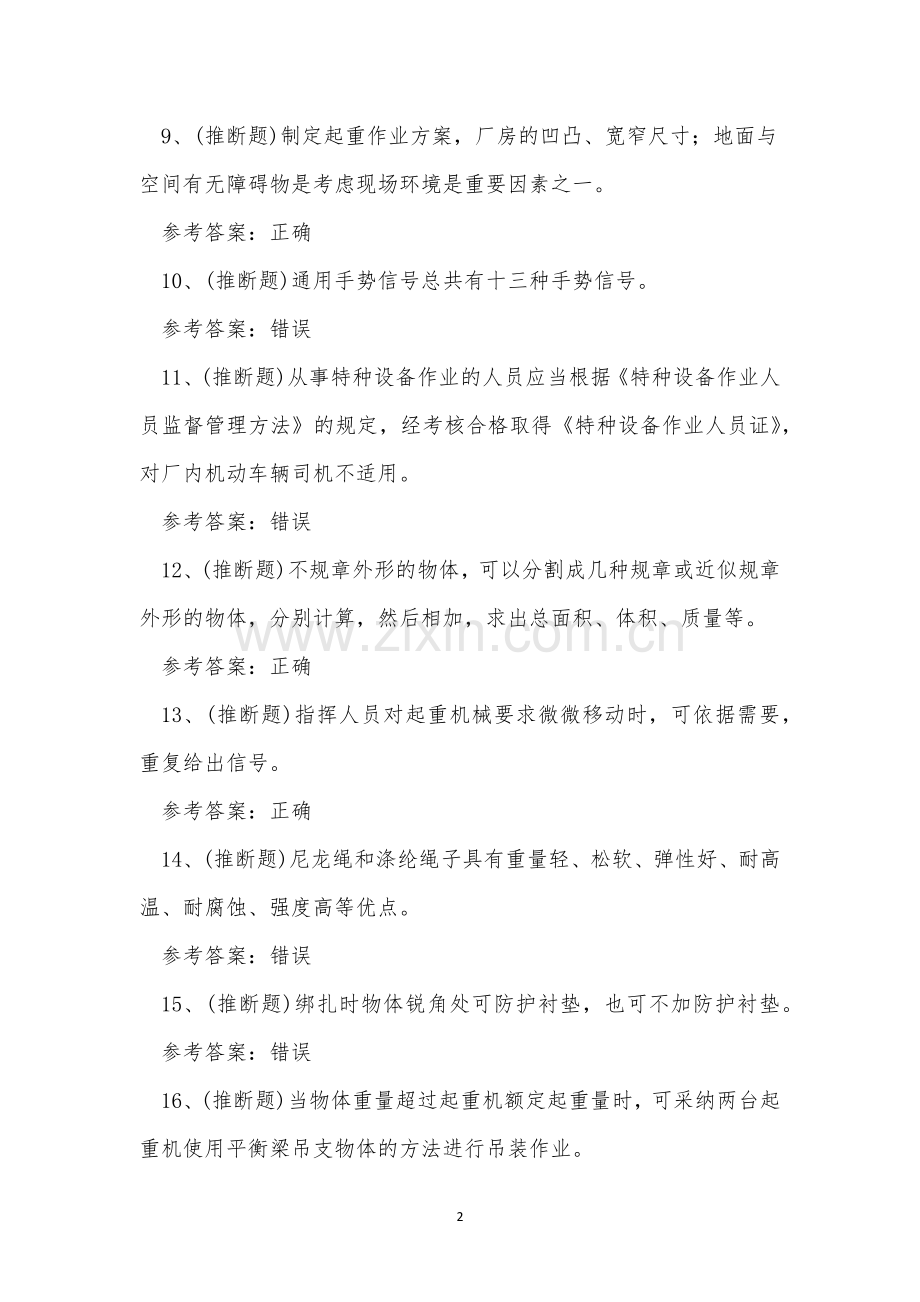 云南省起重指挥特种设备作业人员考试练习题.docx_第2页