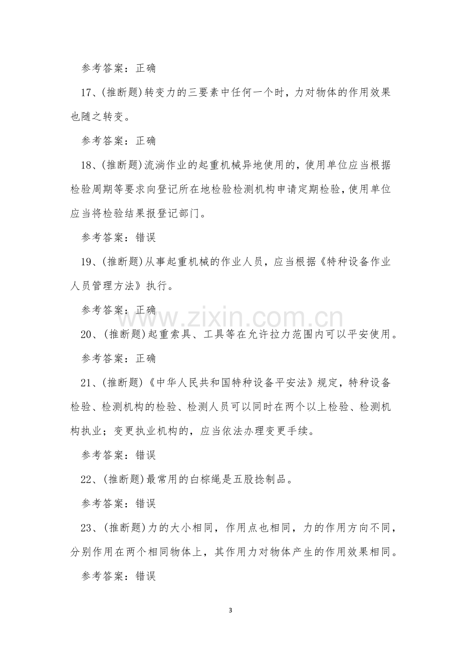 云南省起重指挥特种设备作业人员考试练习题.docx_第3页