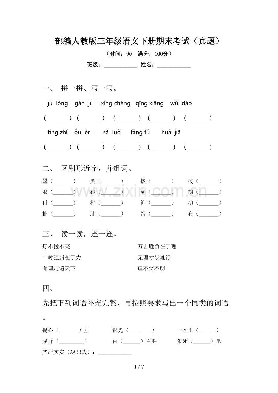 部编人教版三年级语文下册期末考试(真题).doc_第1页