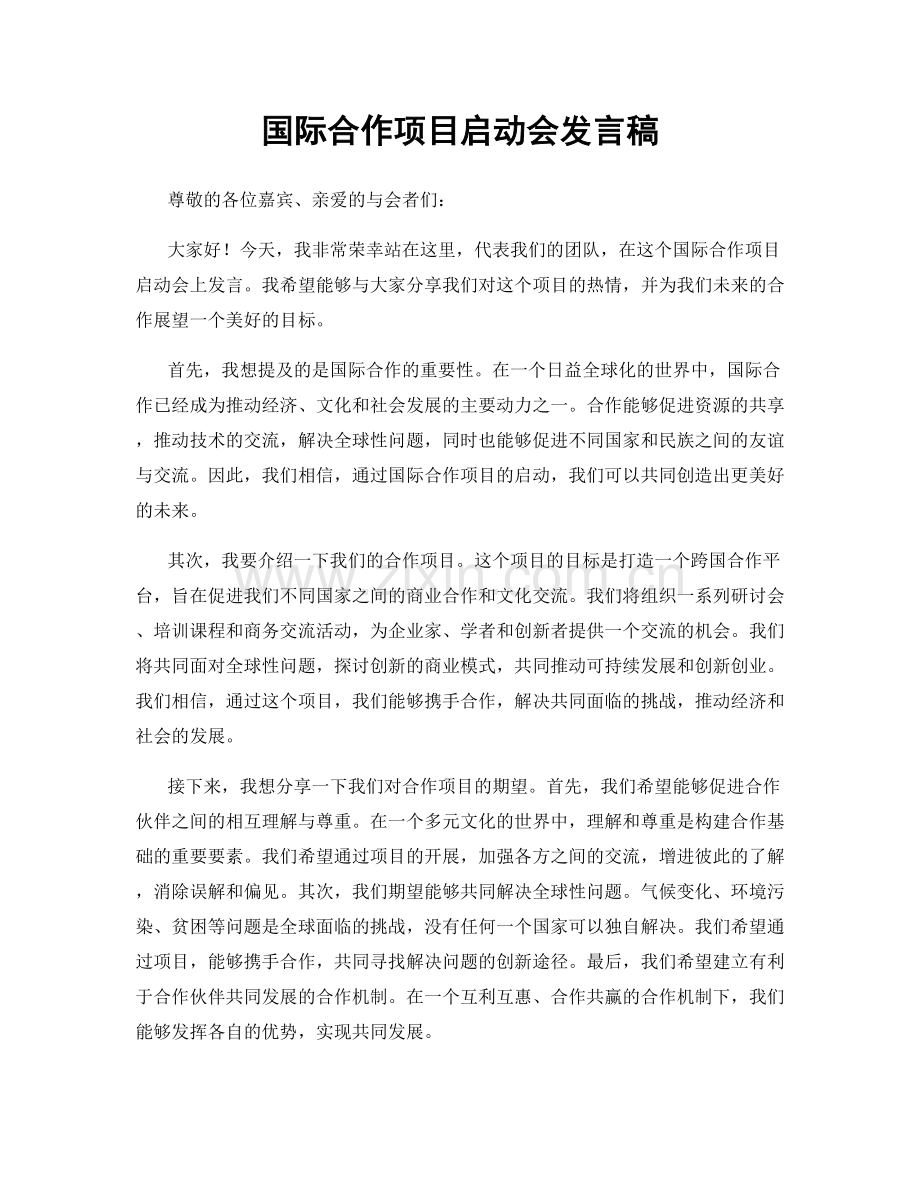 国际合作项目启动会发言稿.docx_第1页