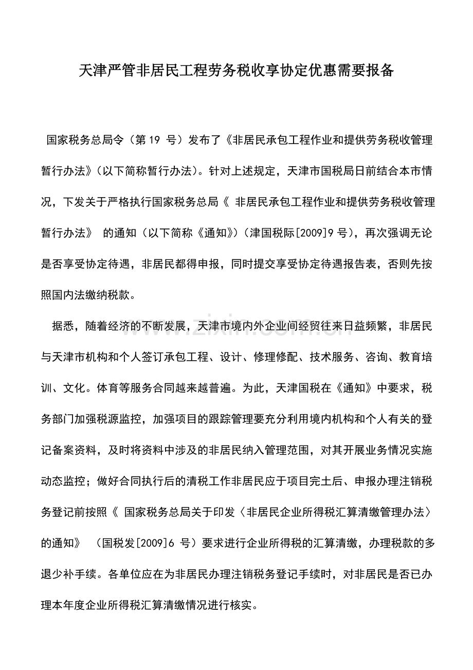 会计实务：天津严管非居民工程劳务税收享协定优惠需要报备.doc_第1页