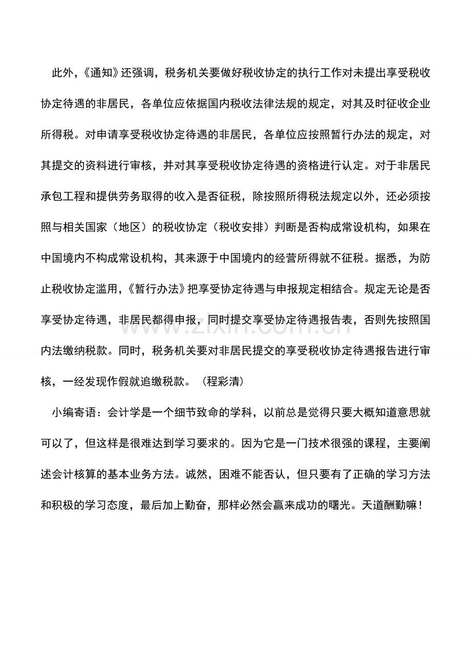 会计实务：天津严管非居民工程劳务税收享协定优惠需要报备.doc_第2页