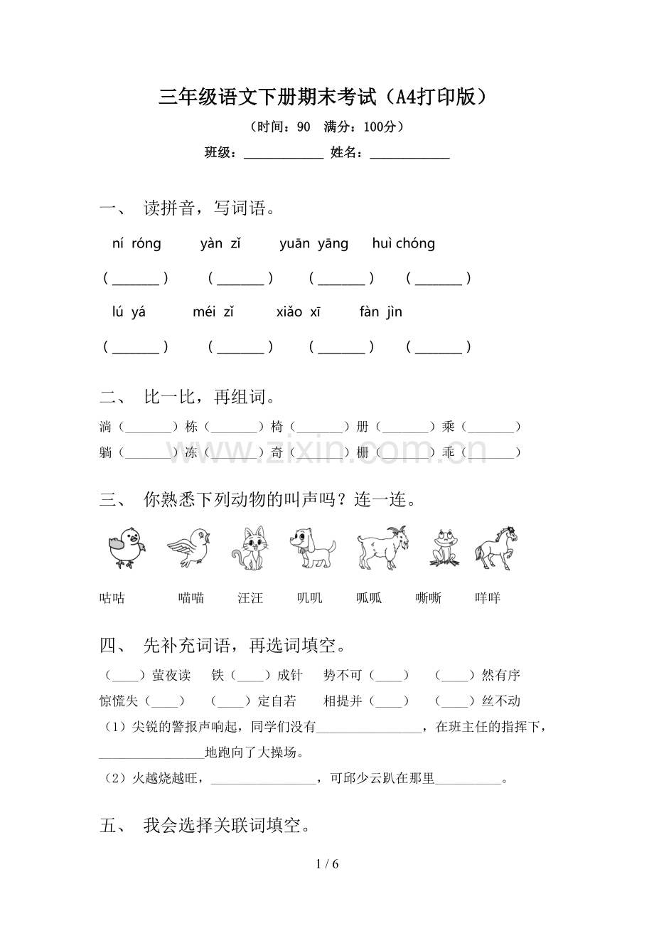 三年级语文下册期末考试(A4打印版).doc_第1页