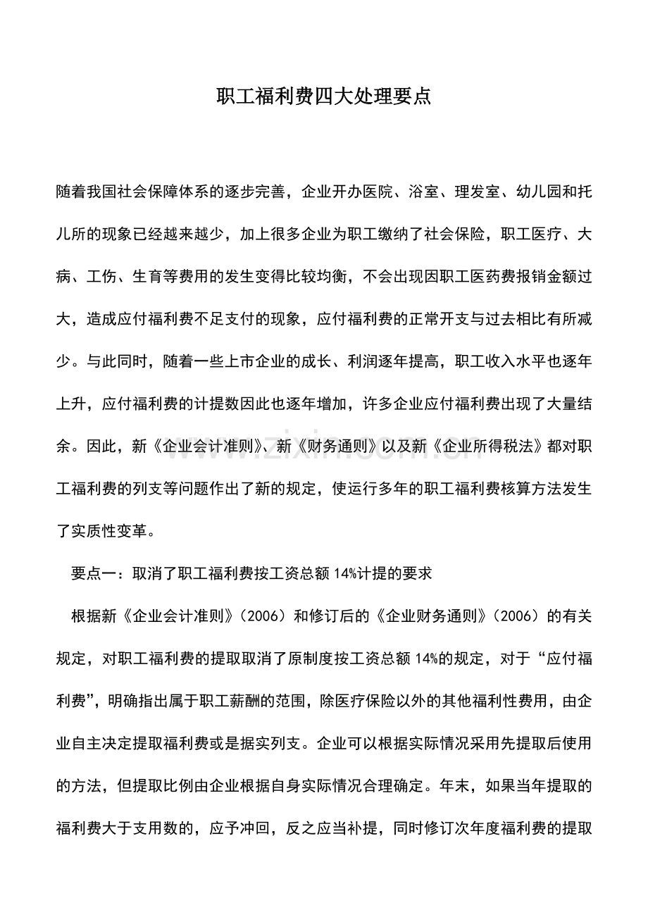 会计实务：职工福利费四大处理要点-0.doc_第1页