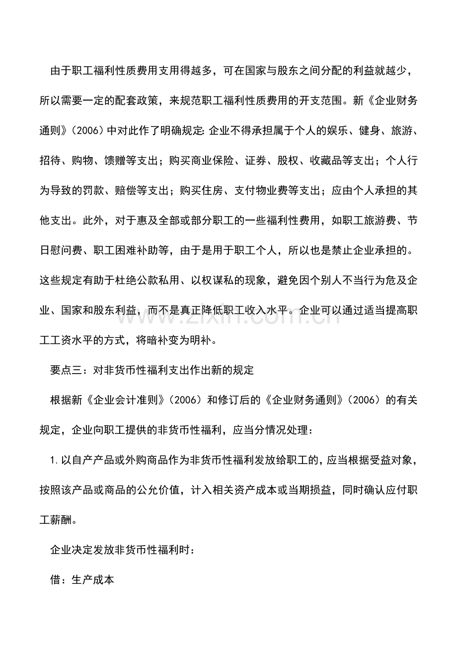 会计实务：职工福利费四大处理要点-0.doc_第3页