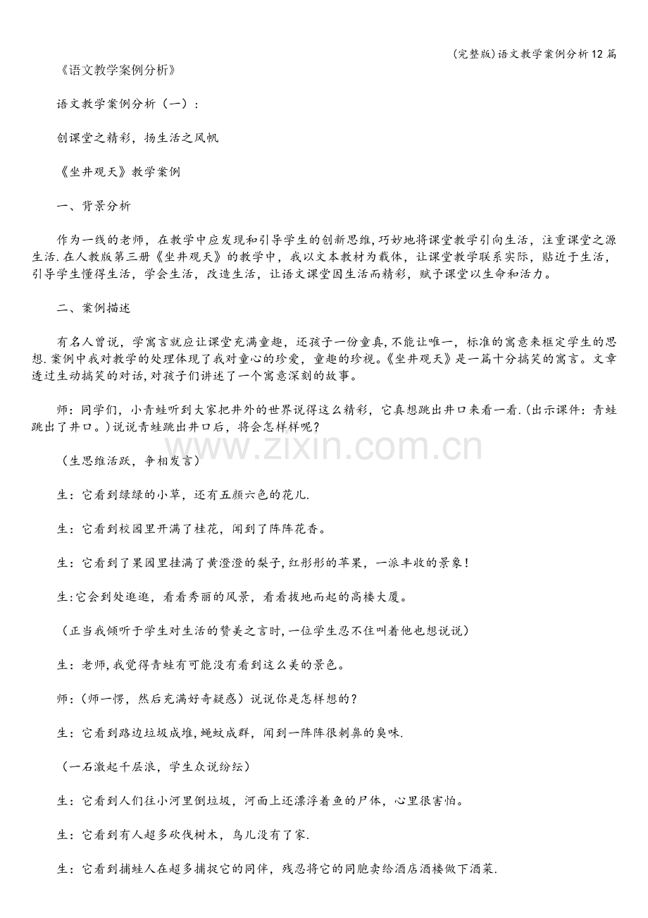 语文教学案例分析12篇.doc_第1页