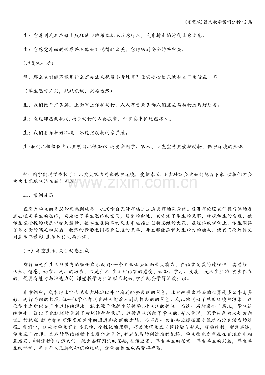 语文教学案例分析12篇.doc_第2页