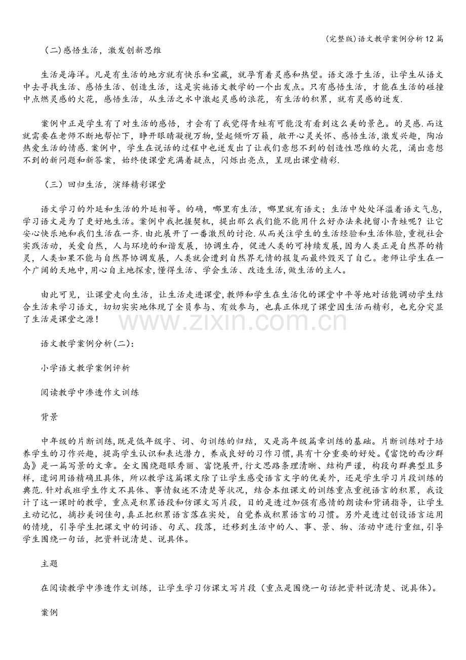 语文教学案例分析12篇.doc_第3页