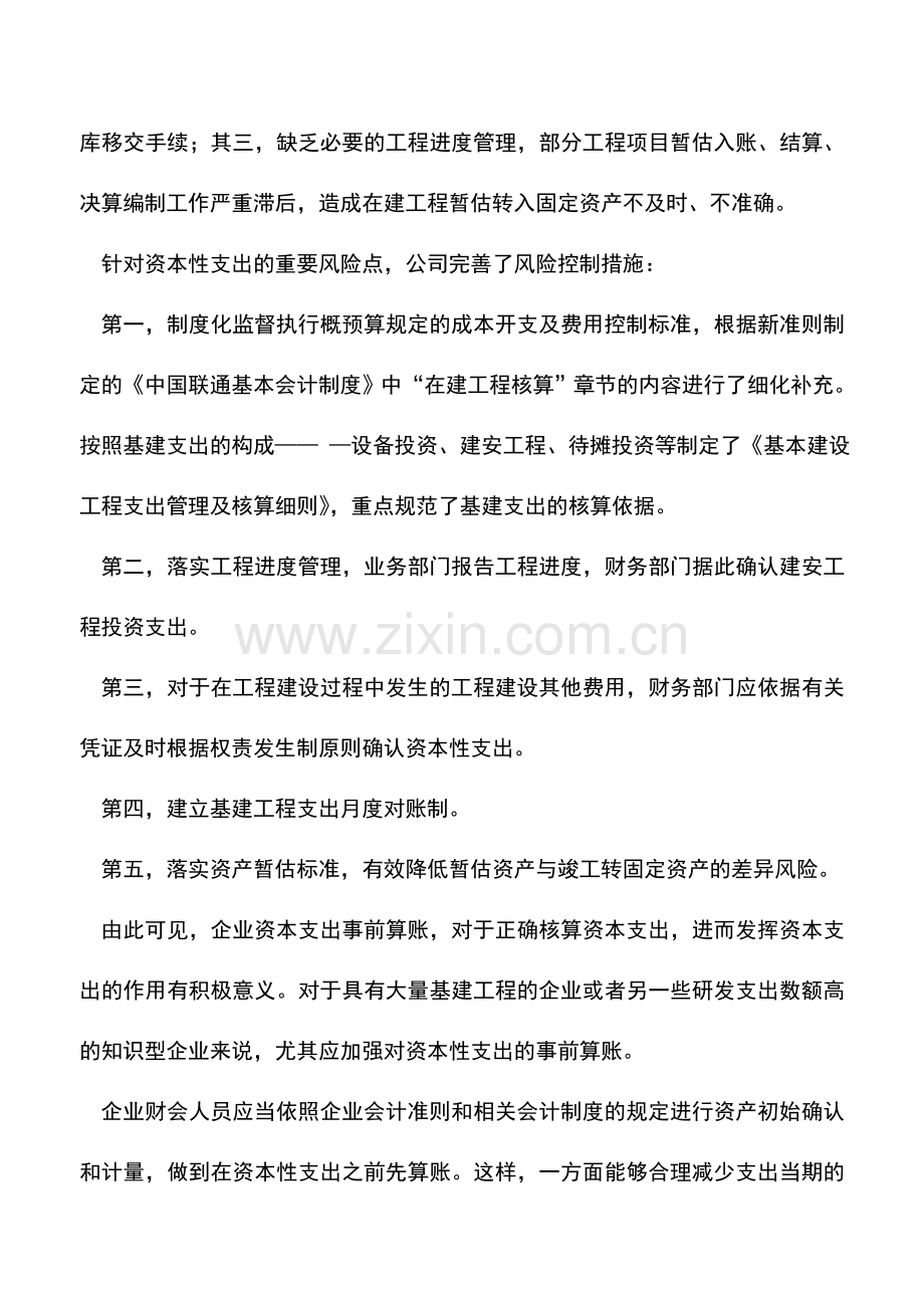 会计实务：资本性支出之前为何要先算账？.doc_第3页