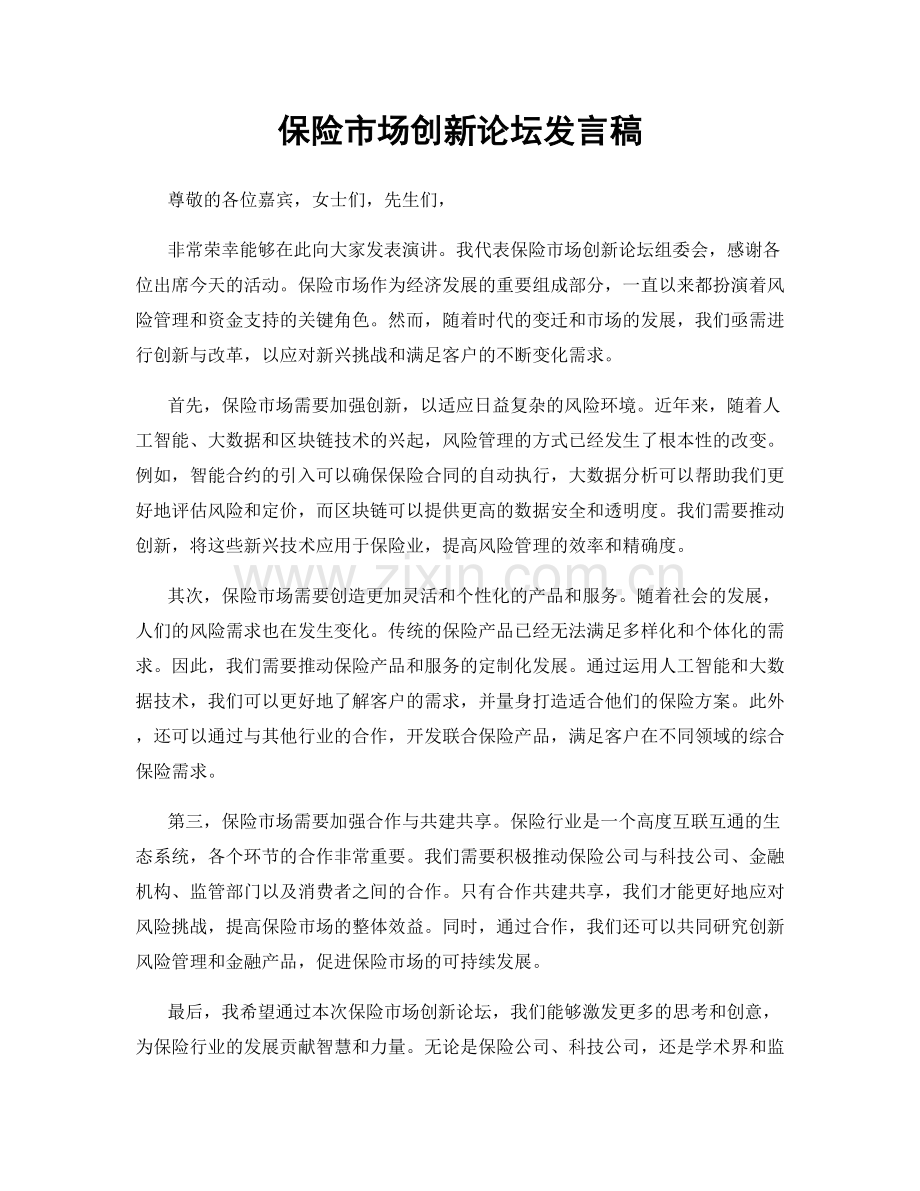 保险市场创新论坛发言稿.docx_第1页