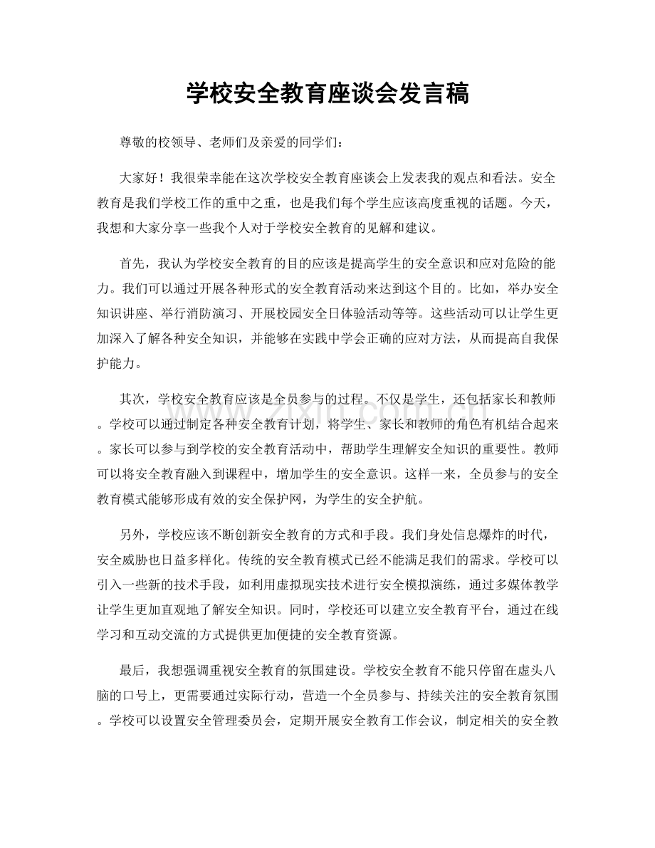 学校安全教育座谈会发言稿.docx_第1页