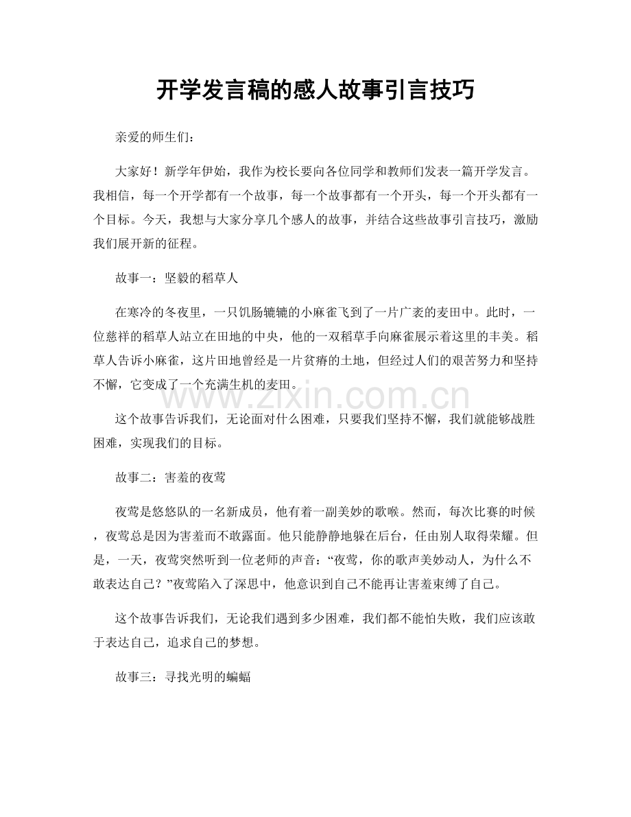 开学发言稿的感人故事引言技巧.docx_第1页