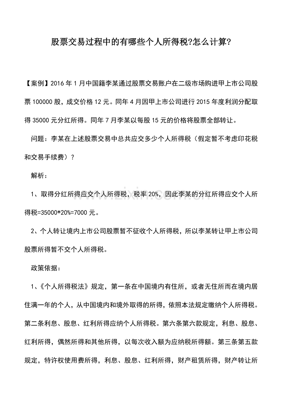 会计实务：股票交易过程中的有哪些个人所得税-怎么计算-.doc_第1页