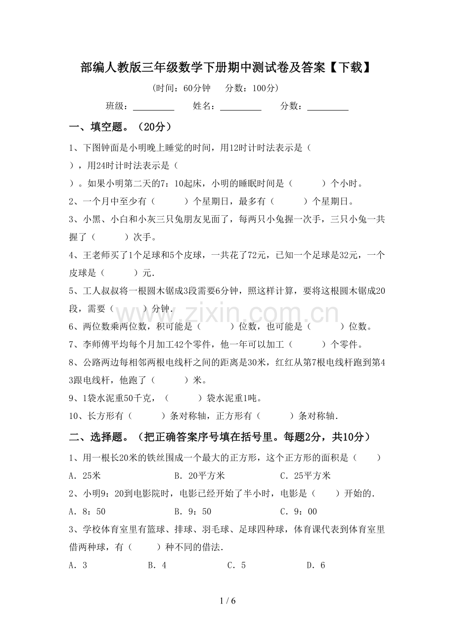 部编人教版三年级数学下册期中测试卷及答案【下载】.doc_第1页