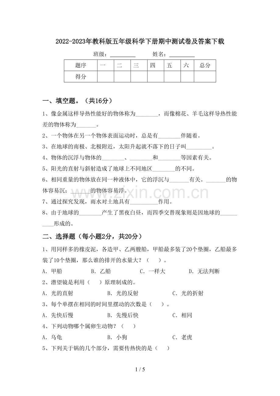 2022-2023年教科版五年级科学下册期中测试卷及答案下载.doc_第1页