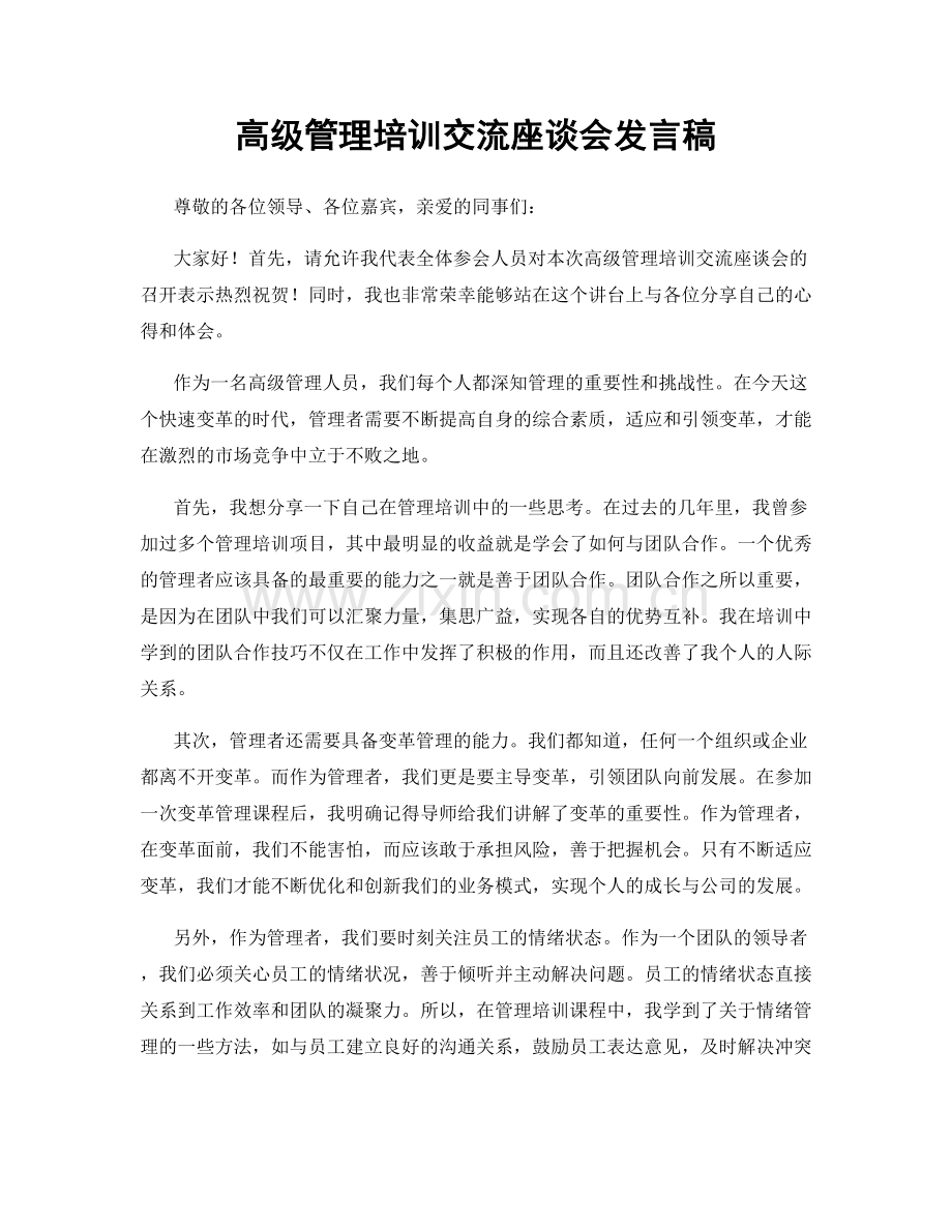 高级管理培训交流座谈会发言稿.docx_第1页