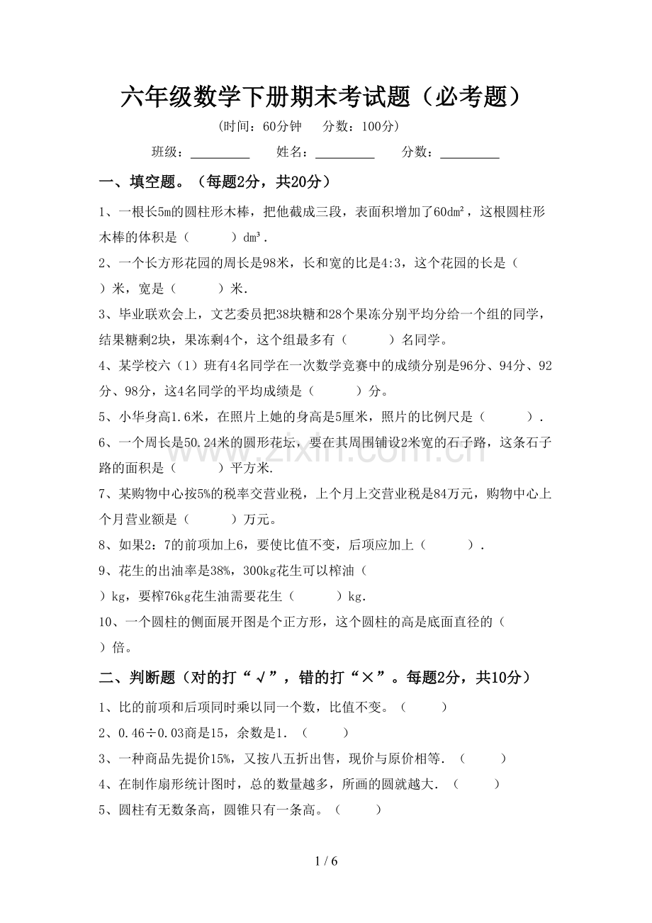 六年级数学下册期末考试题(必考题).doc_第1页