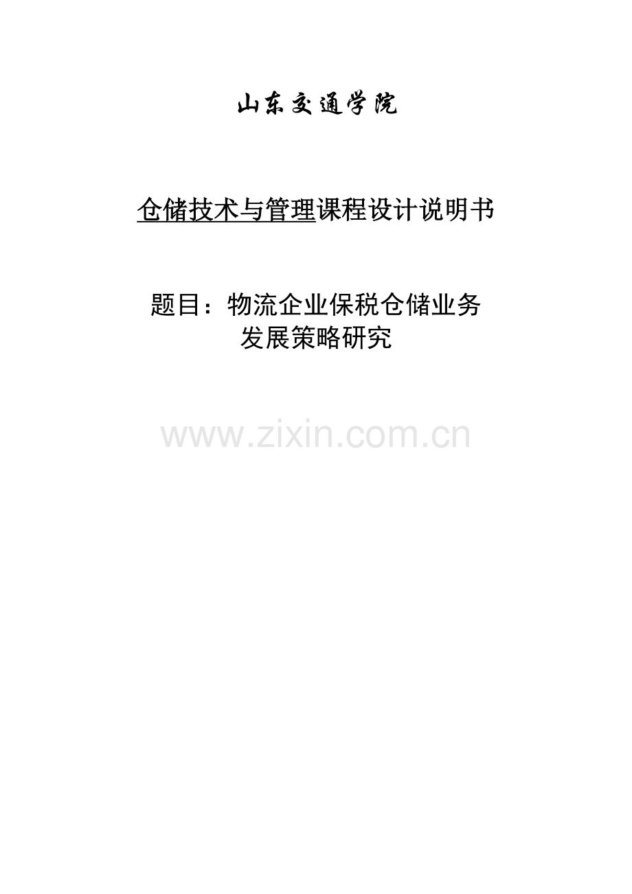 物流企业保税仓储业务发展策略研究课程设计.doc_第1页