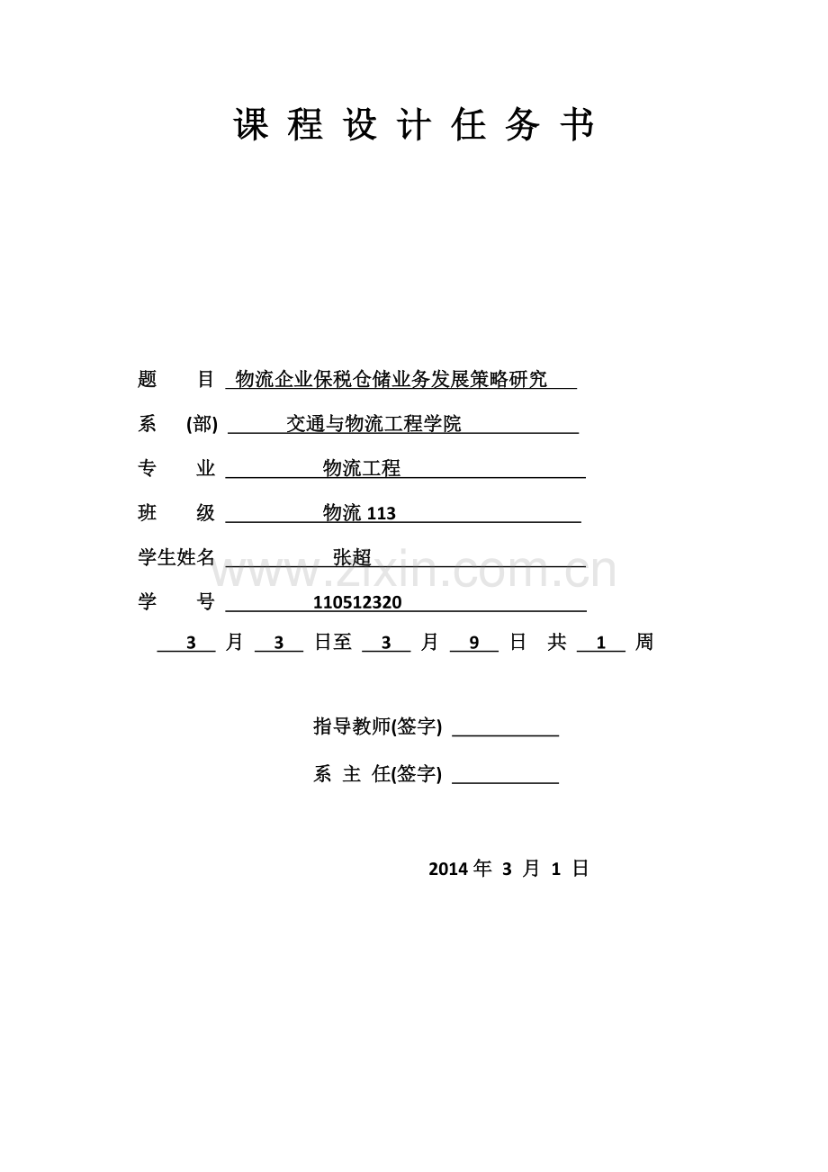 物流企业保税仓储业务发展策略研究课程设计.doc_第3页