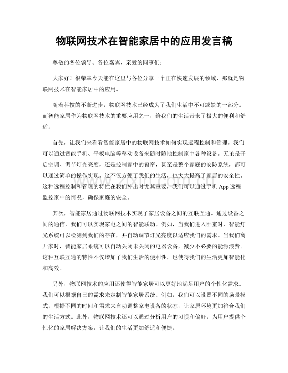 物联网技术在智能家居中的应用发言稿.docx_第1页