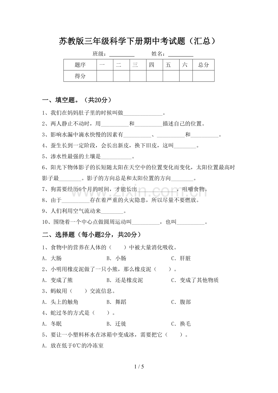 苏教版三年级科学下册期中考试题(汇总).doc_第1页