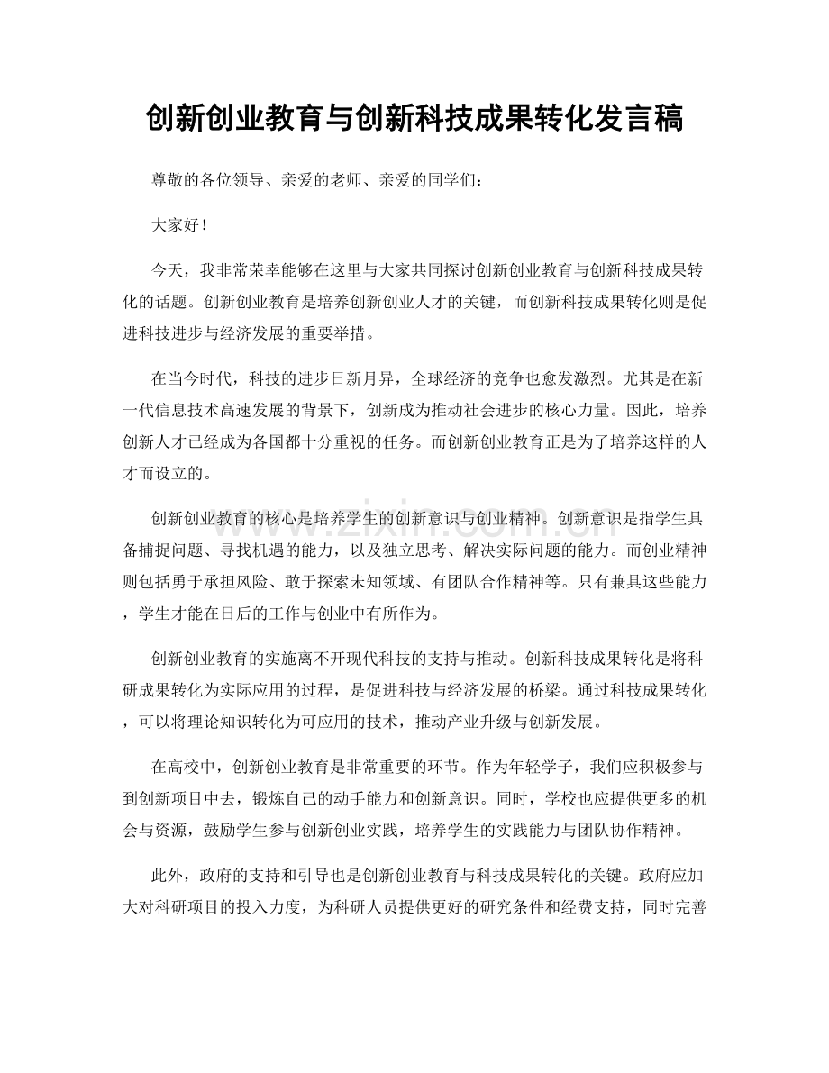 创新创业教育与创新科技成果转化发言稿.docx_第1页