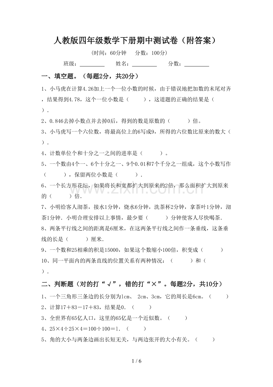 人教版四年级数学下册期中测试卷(附答案).doc_第1页