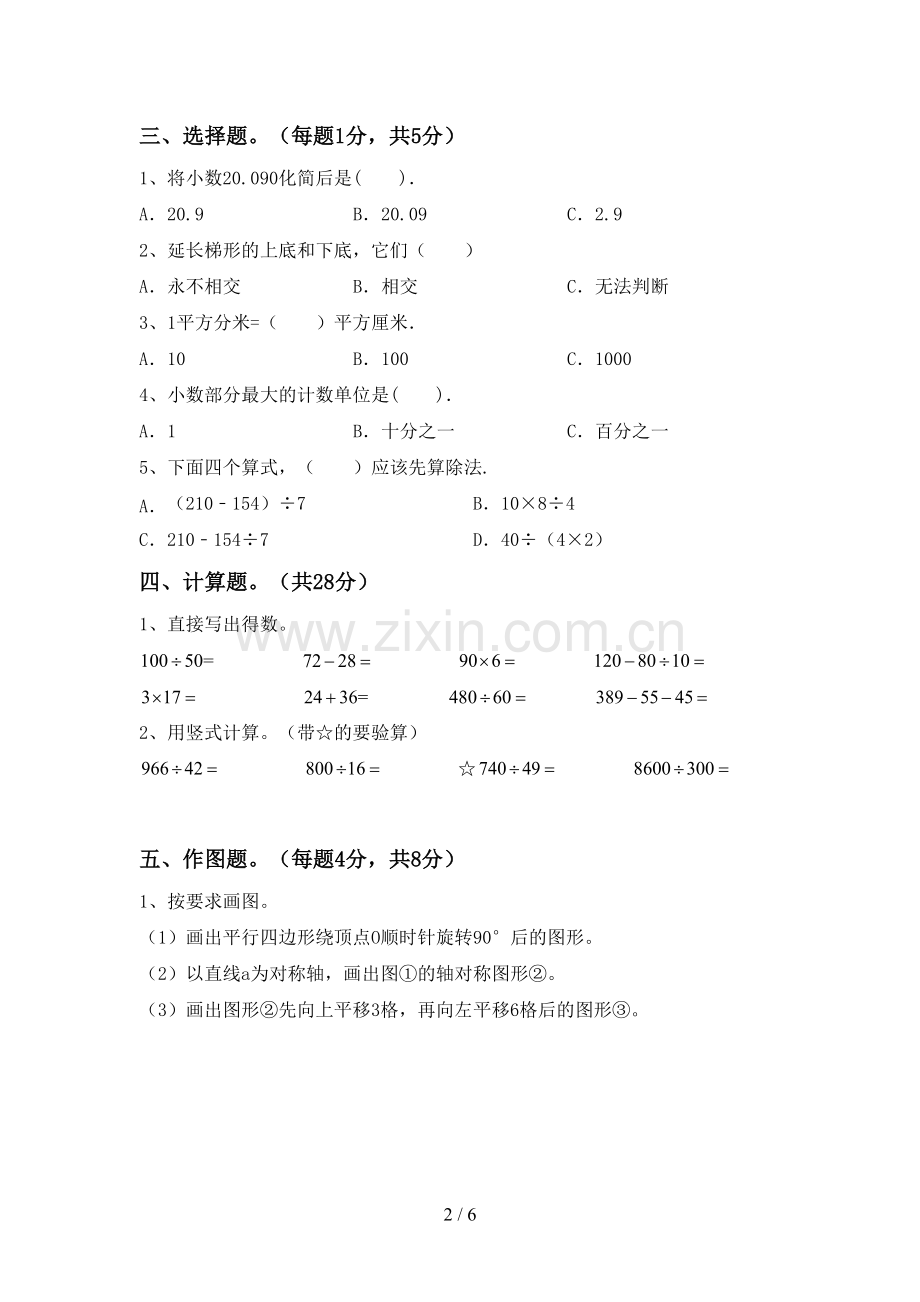 人教版四年级数学下册期中测试卷(附答案).doc_第2页