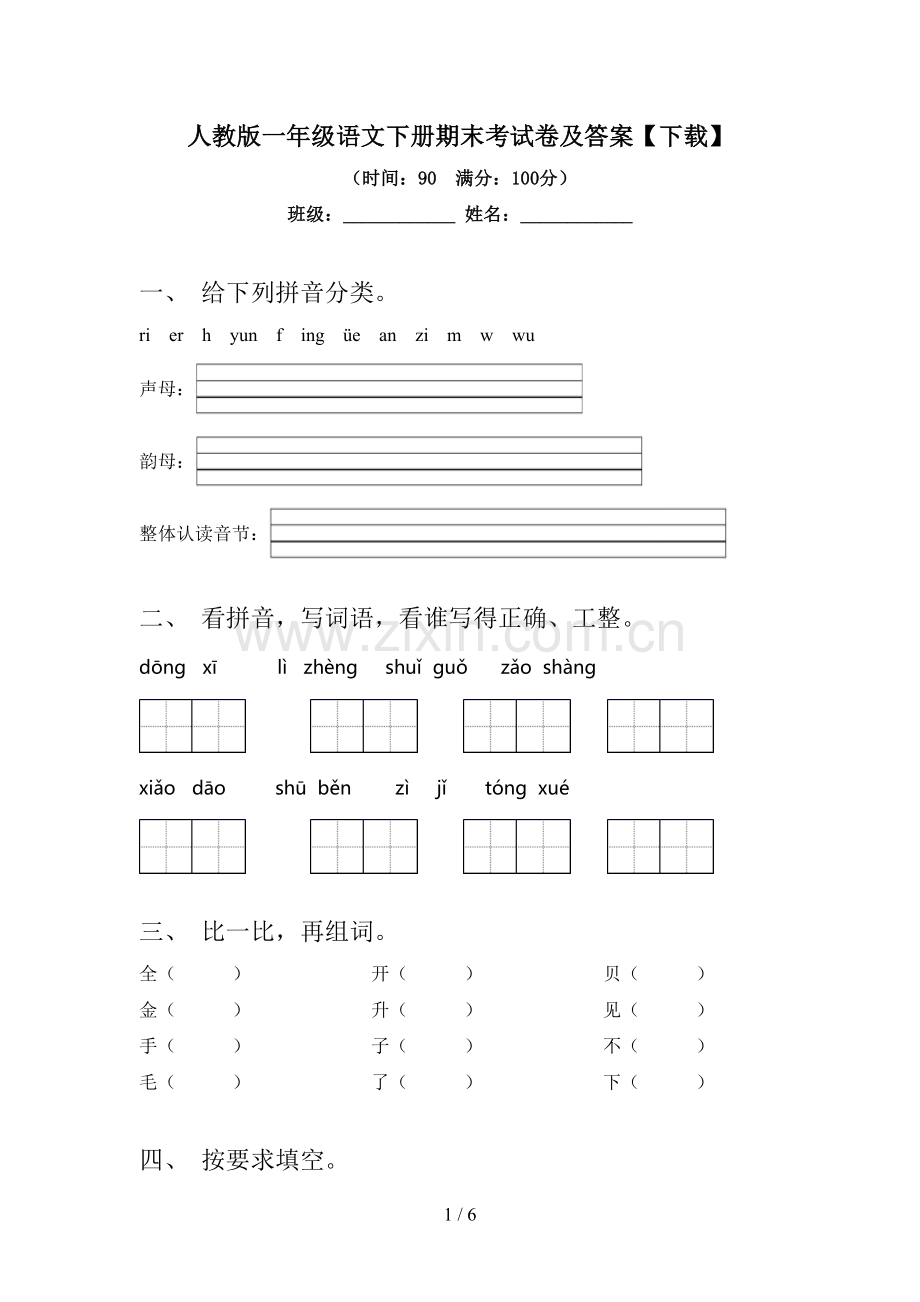 人教版一年级语文下册期末考试卷及答案【下载】.doc_第1页