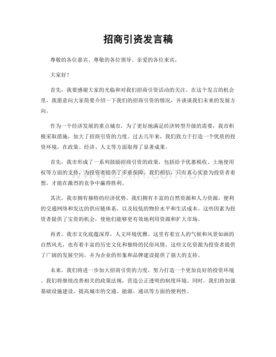 招商引资发言稿.docx_第1页