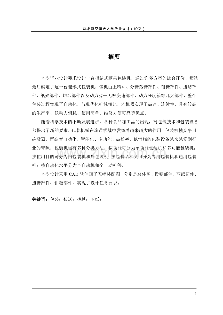 糖果自动包装机送料装置设计.doc_第3页