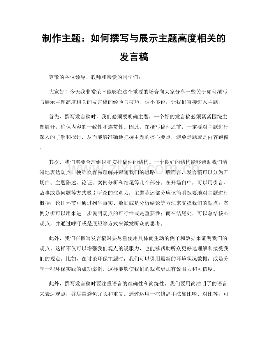 制作主题：如何撰写与展示主题高度相关的发言稿.docx_第1页