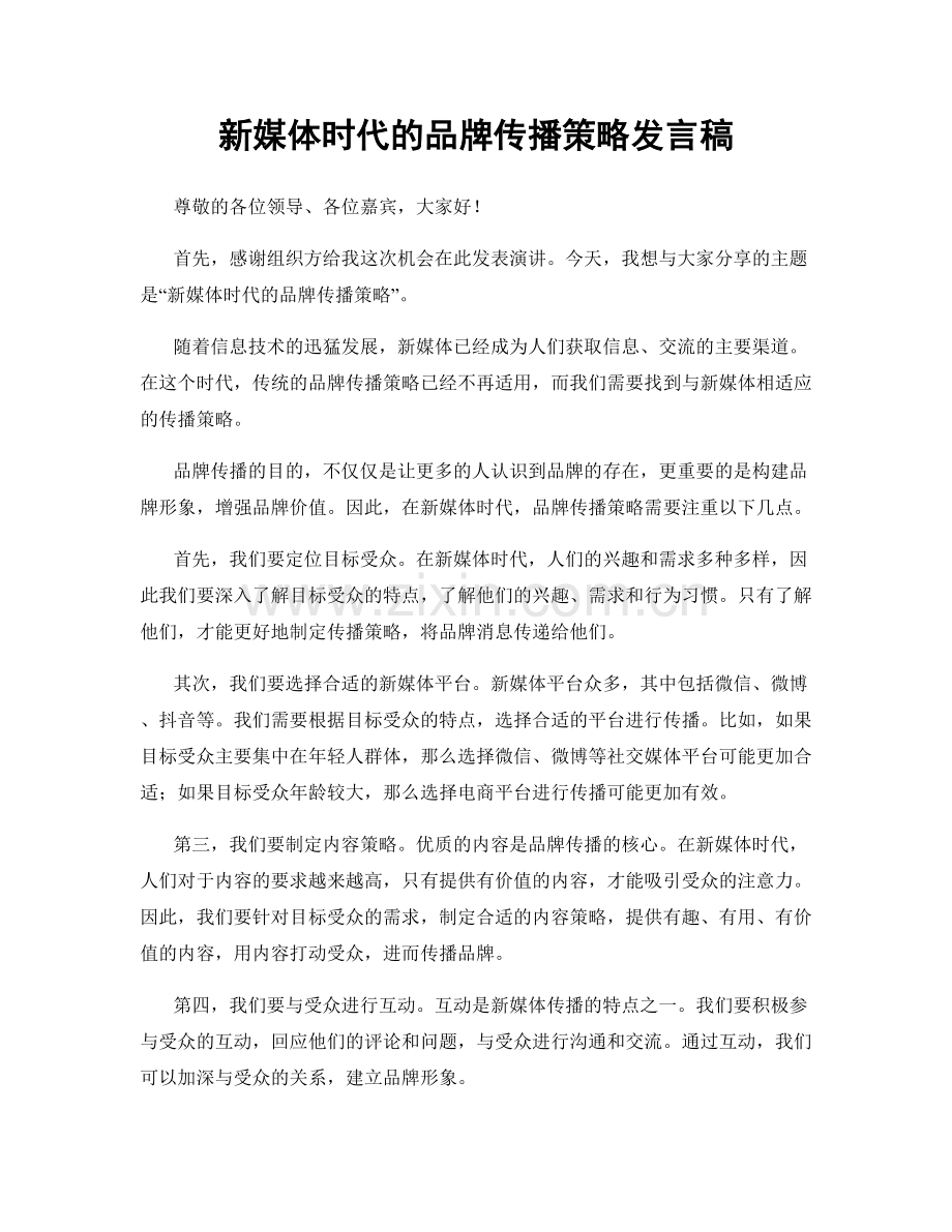 新媒体时代的品牌传播策略发言稿.docx_第1页