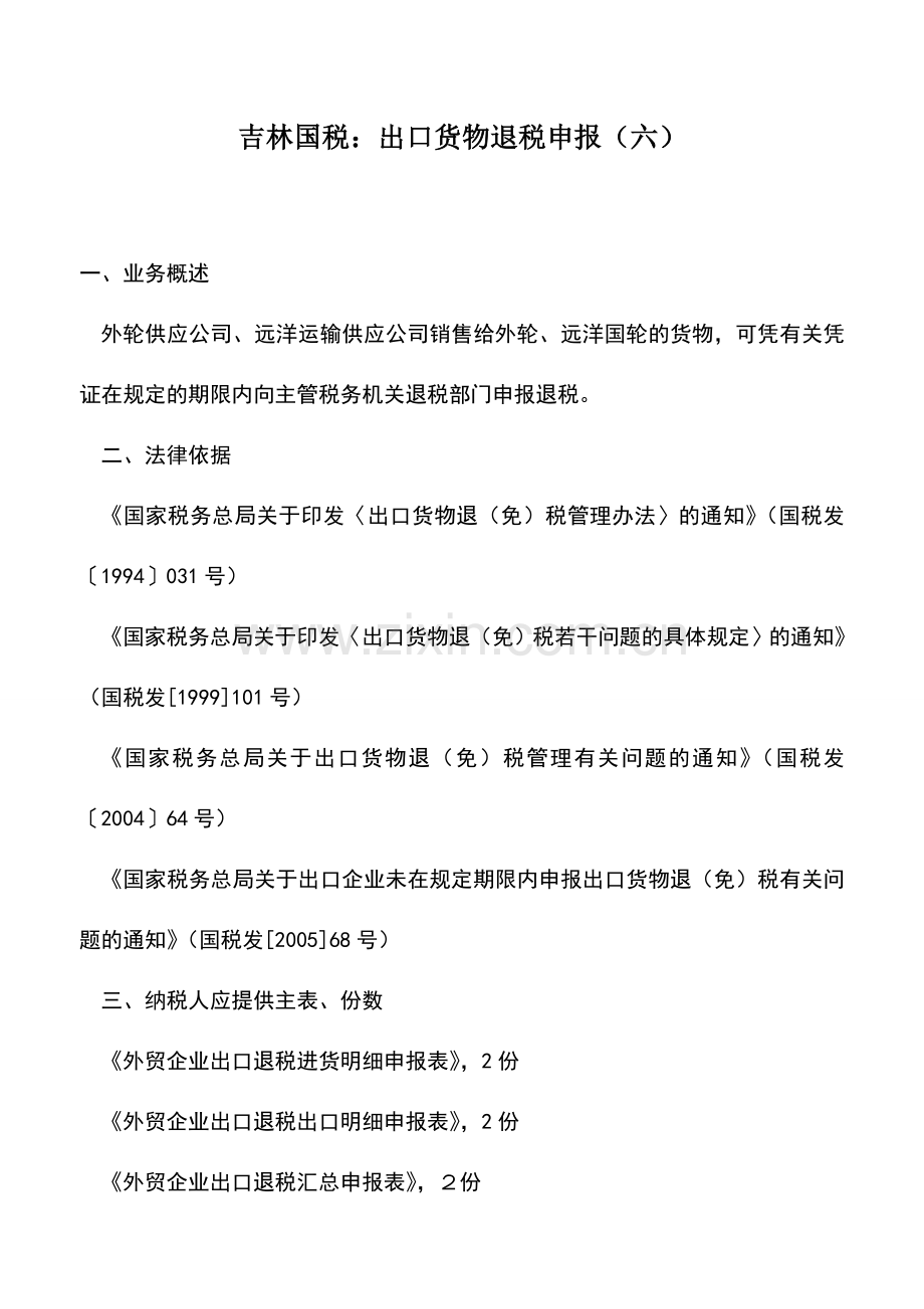 会计实务：吉林国税：出口货物退税申报(六).doc_第1页