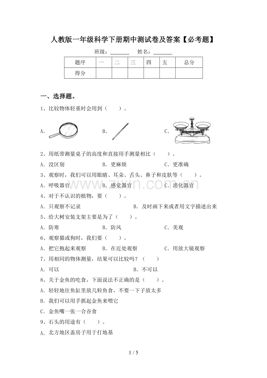 人教版一年级科学下册期中测试卷及答案【必考题】.doc_第1页