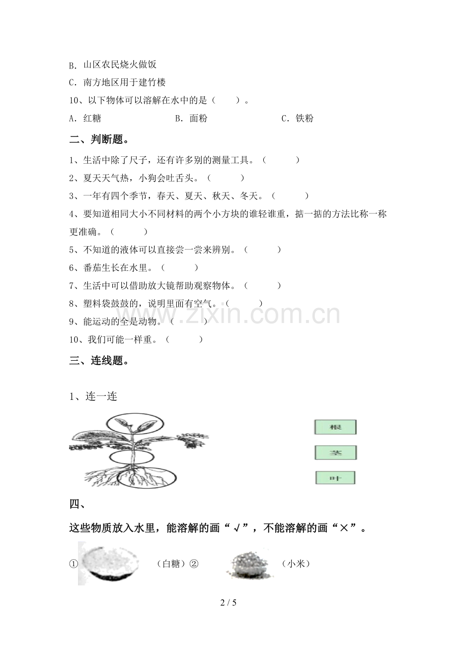 人教版一年级科学下册期中测试卷及答案【必考题】.doc_第2页