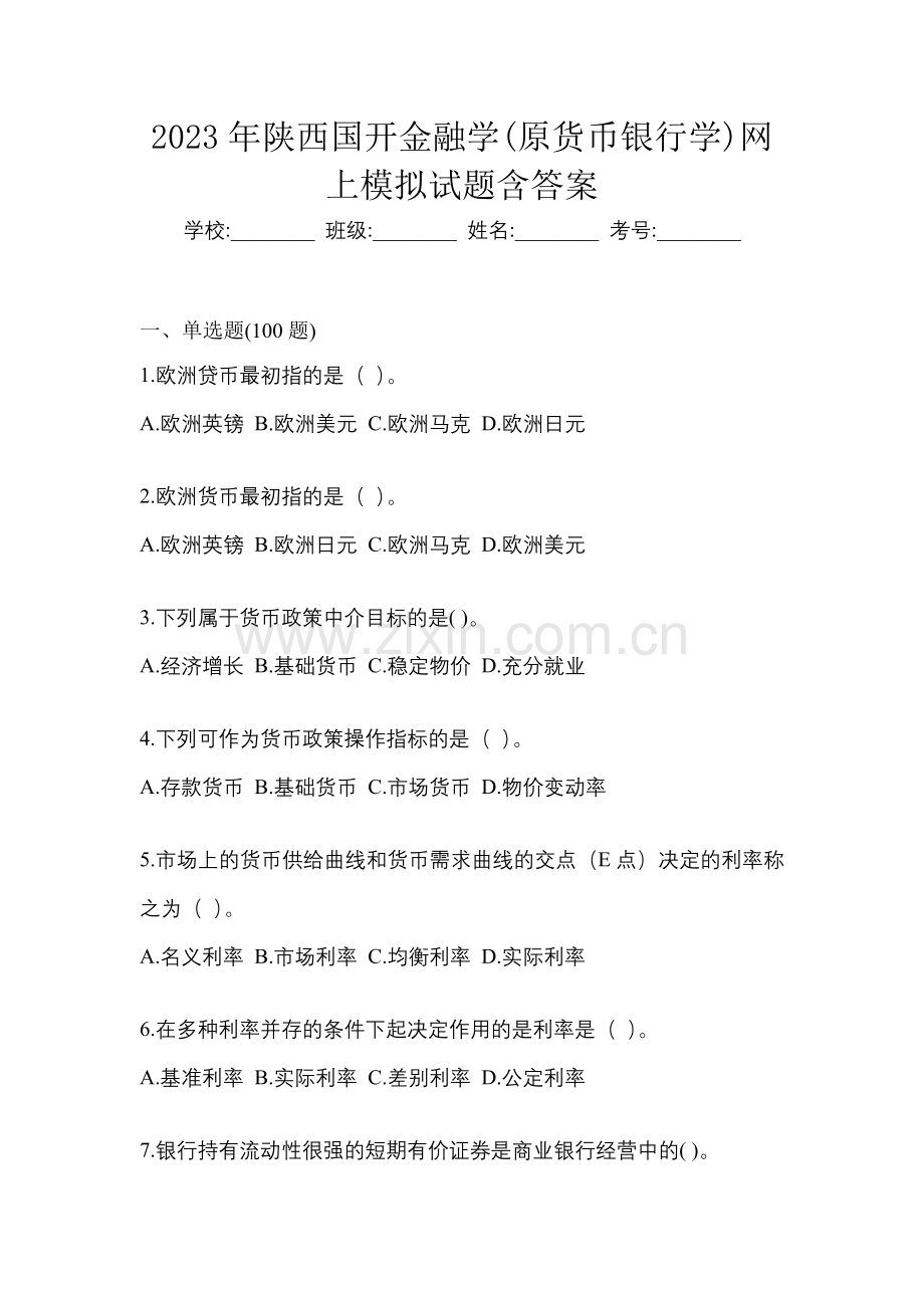 2023年陕西国开金融学(原货币银行学)网上模拟试题含答案.docx_第1页