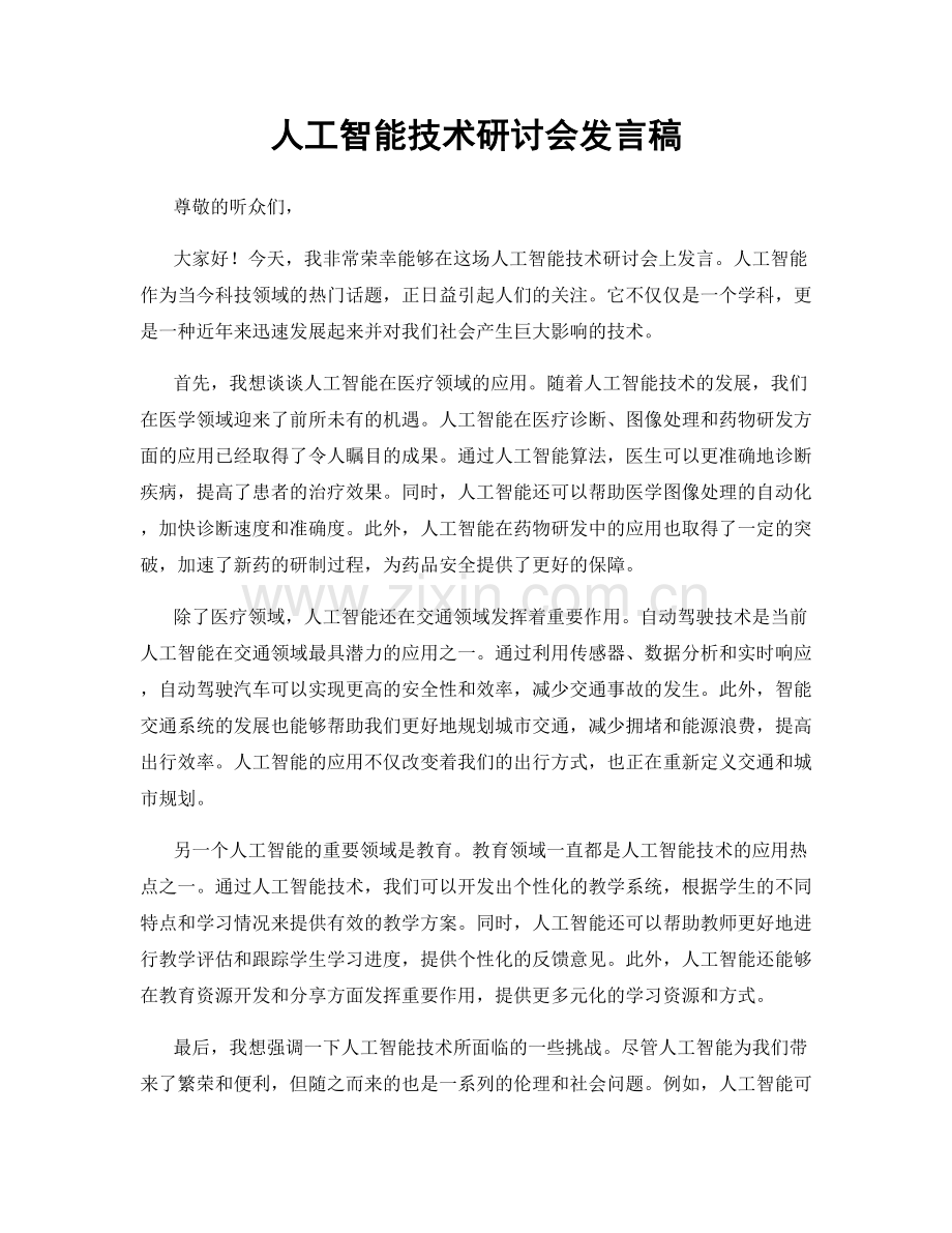 人工智能技术研讨会发言稿.docx_第1页