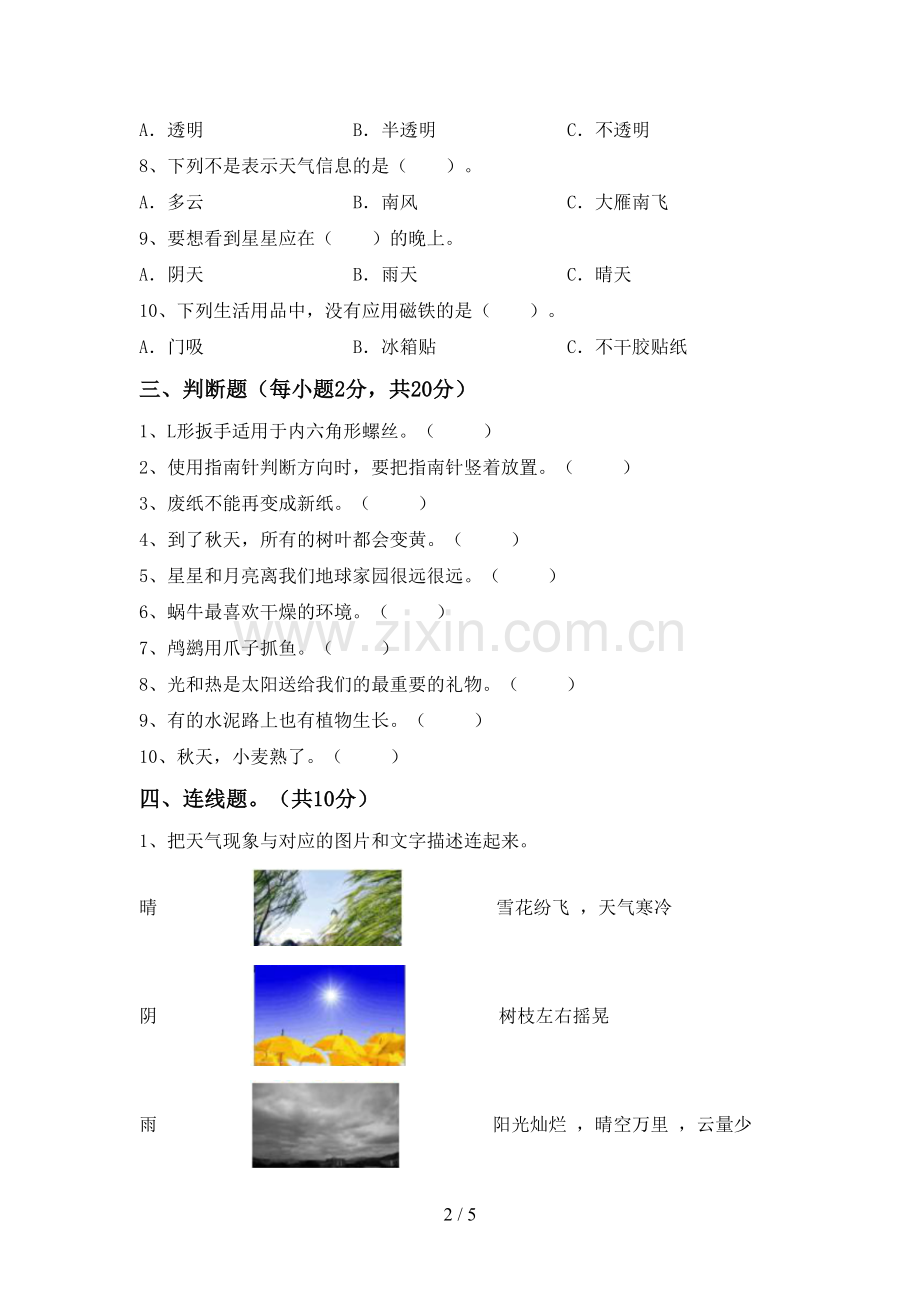 教科版二年级科学下册期中考试卷(一套).doc_第2页