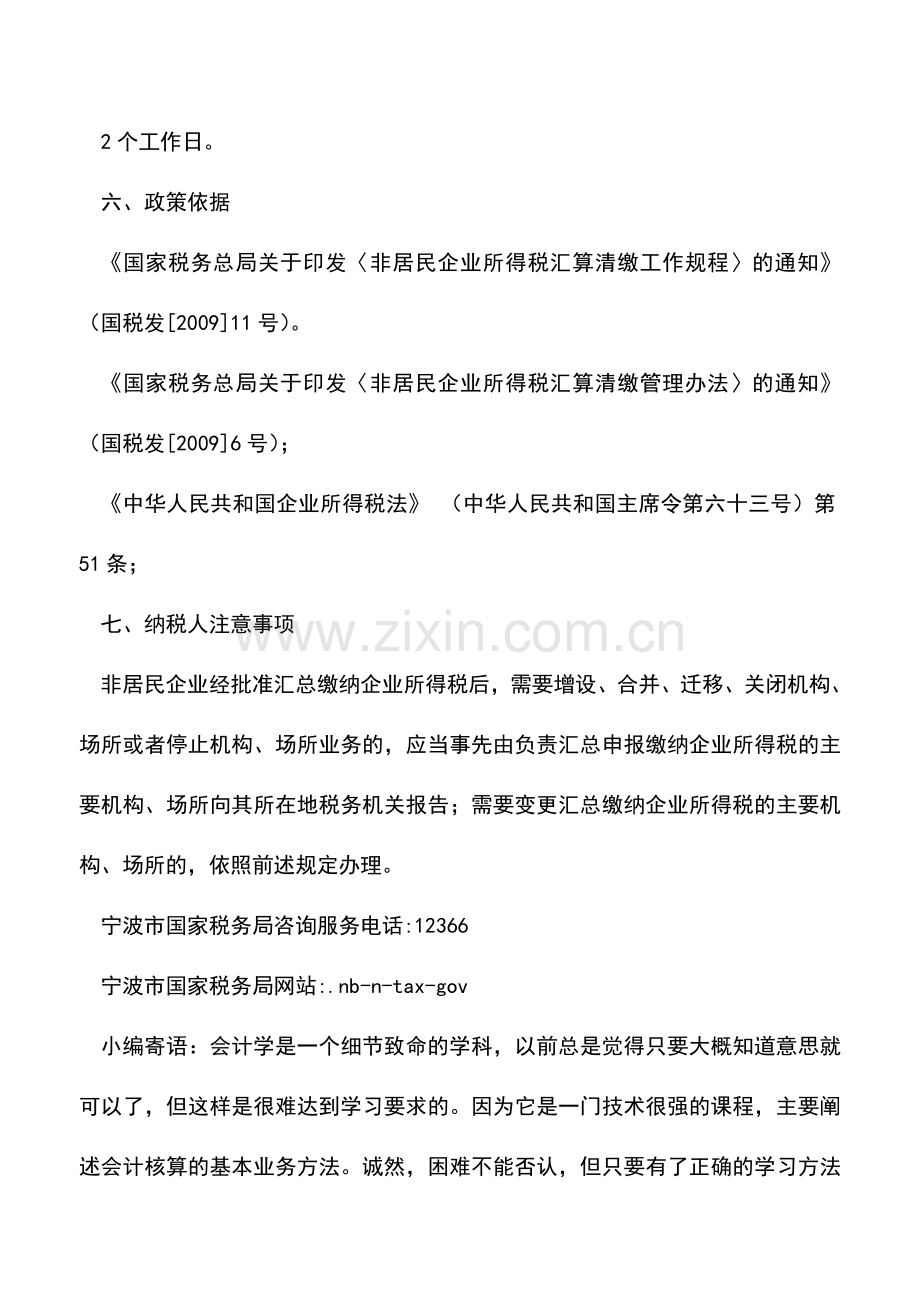 会计实务：居民企业汇总申报缴纳企业所得税.doc_第2页