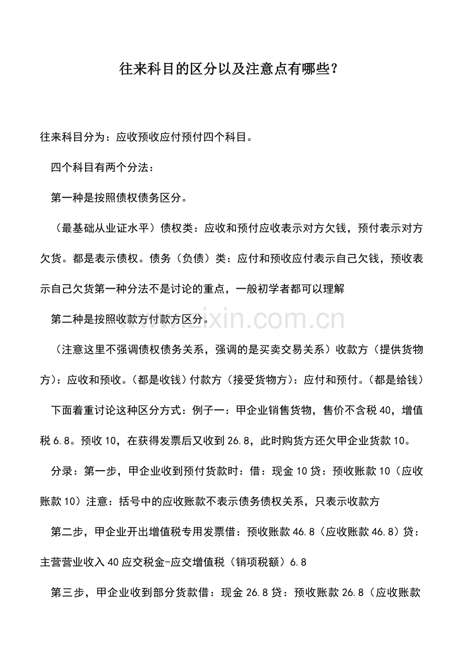 会计实务：往来科目的区分以及注意点有哪些？.doc_第1页