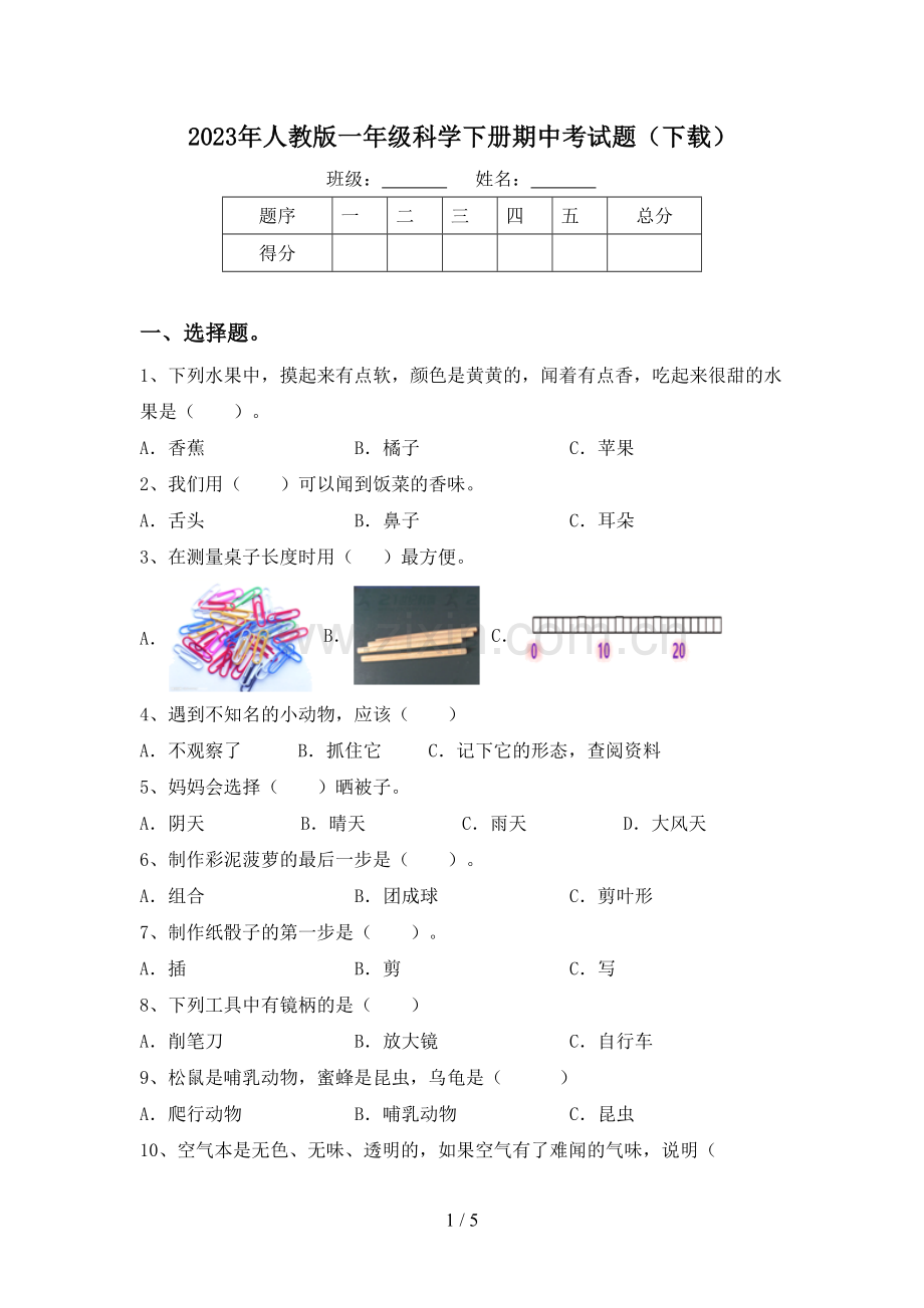 2023年人教版一年级科学下册期中考试题(下载).doc_第1页