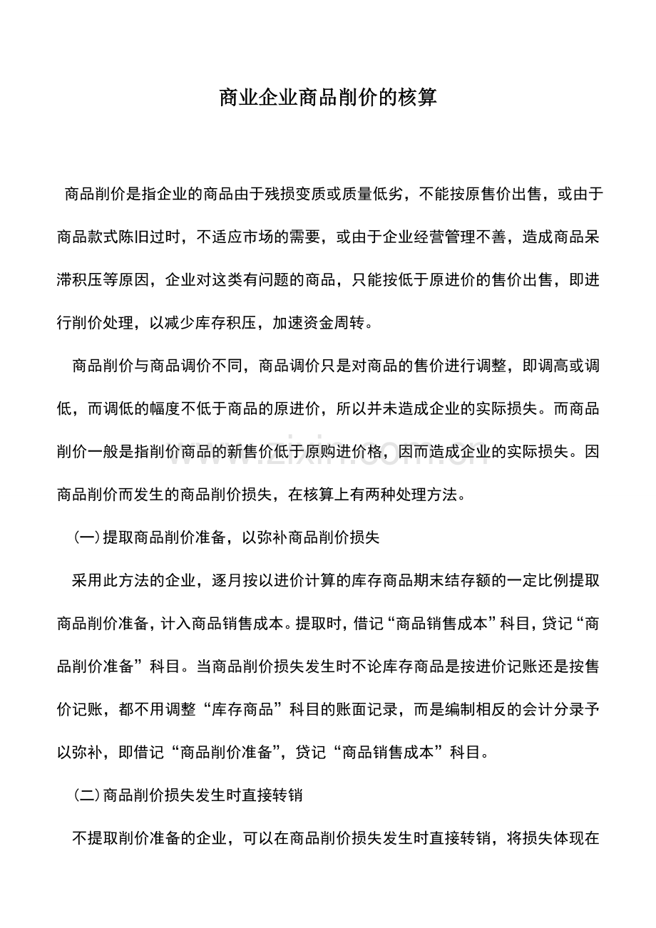 会计实务：商业企业商品削价的核算.doc_第1页