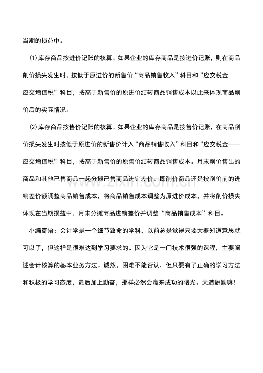 会计实务：商业企业商品削价的核算.doc_第2页