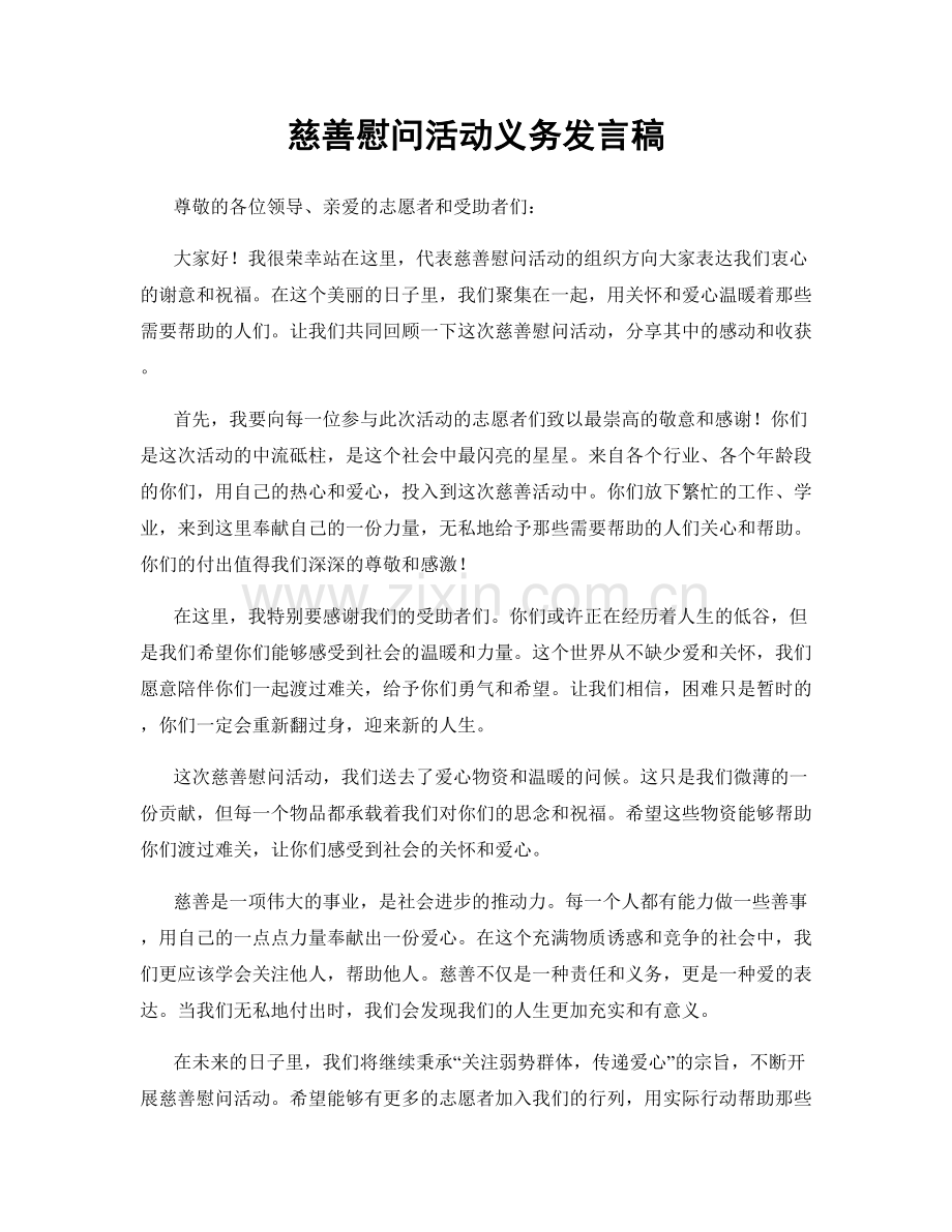 慈善慰问活动义务发言稿.docx_第1页