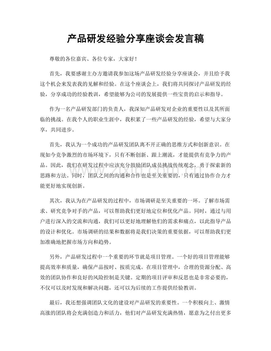 产品研发经验分享座谈会发言稿.docx_第1页