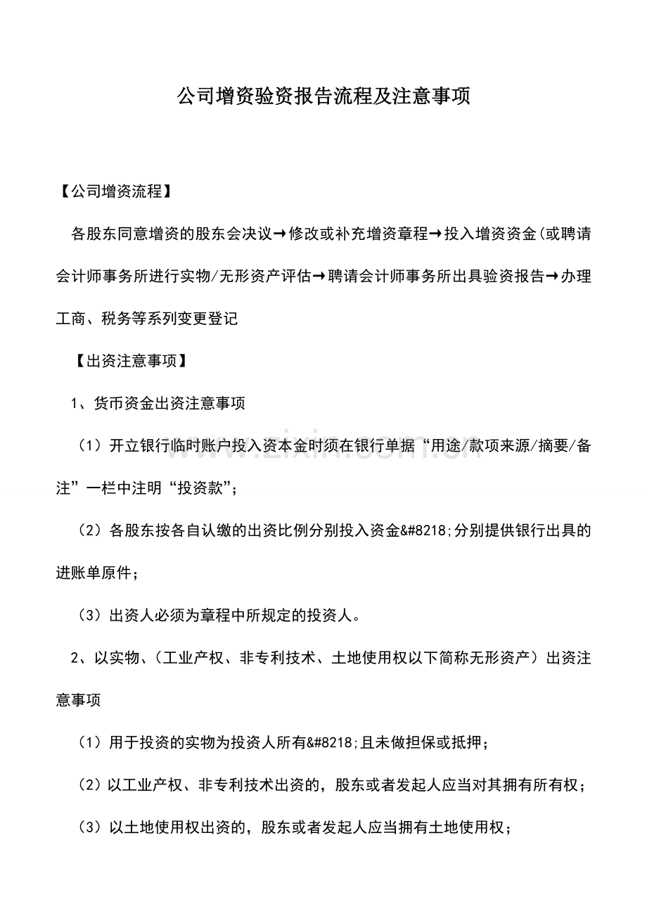 会计实务：公司增资验资报告流程及注意事项.doc_第1页