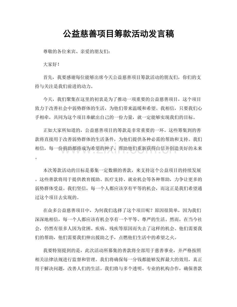 公益慈善项目筹款活动发言稿.docx_第1页